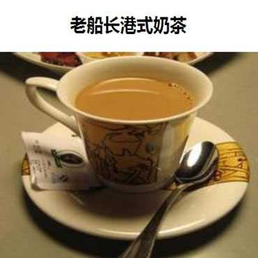 老船长港式奶茶图片3