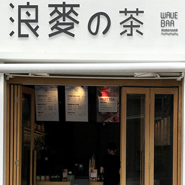 浪麦的茶图片2