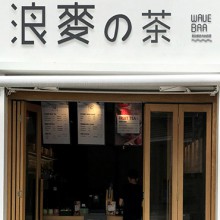 浪麦的茶图片2