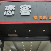 恋客图片2