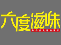 六度滋味
