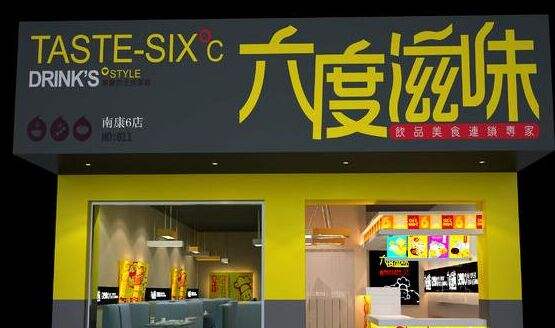 六度滋味奶茶