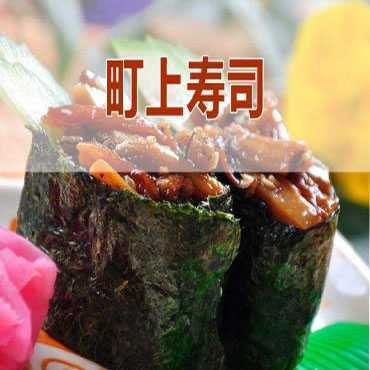 町上寿司图片1