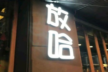 放哈咖啡加盟费是多少