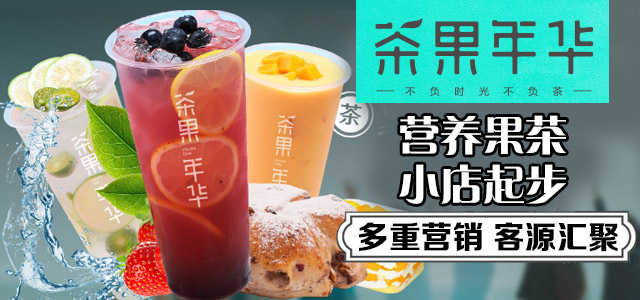 茶果年华