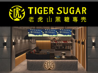 老虎堂黑糖奶茶