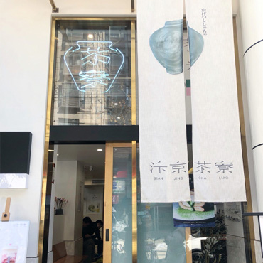 汴京茶寮图片2