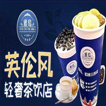 雅岛英皇茶图片2