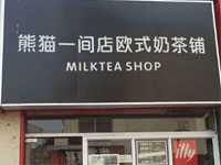 熊猫一间店欧式奶茶铺