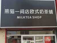 “熊猫一间店欧式奶茶铺”/