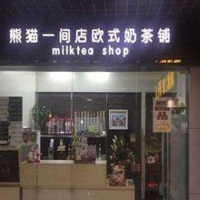 熊猫一间店欧式奶茶铺图片2