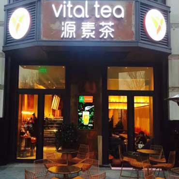 vital tea源素茶图片3
