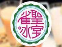 雀圣冰室