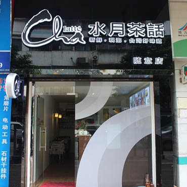 水月茶话图片2