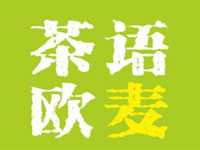 茶语欧麦