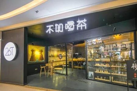 26T不如喝茶加盟费多少