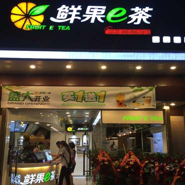 鲜果e茶图片2