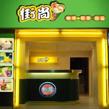 街尚奶茶图片2