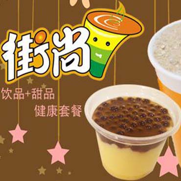 街尚奶茶图片3
