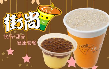 街尚奶茶