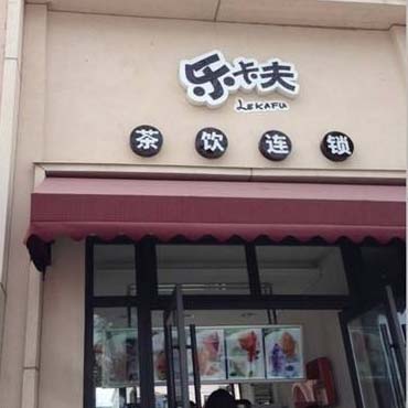 乐卡夫奶茶图片2