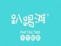 “趴踢滩奶茶”/