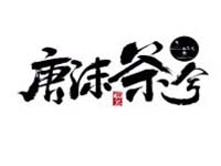唐沫茶兮