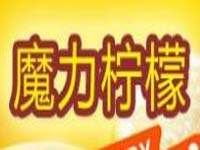 魔力柠檬奶茶