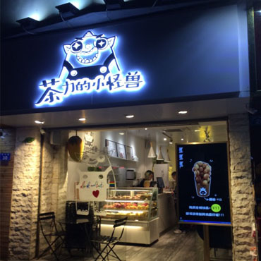 茶力的小怪兽图片2