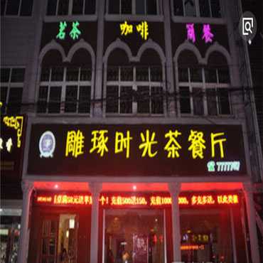 雕琢时光图片3