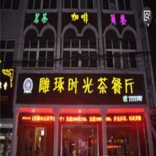 雕琢时光图片3