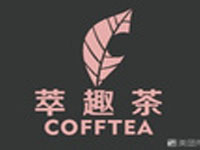 萃趣茶