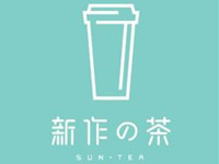 “新作の茶”/