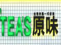 TEA’S原味