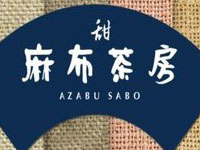麻布茶房