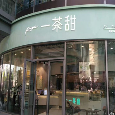 一茶甜图片2