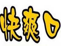 快爽口奶茶