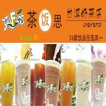 茶饭思奶茶图片1