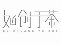 如创于茶