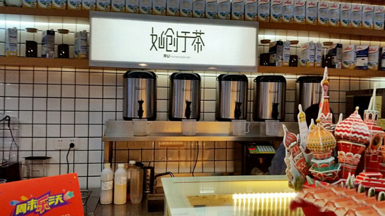 如创于茶