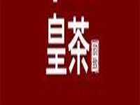 韵致皇茶