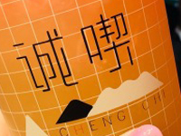 诚喫奶茶