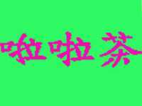 啦啦茶奶茶