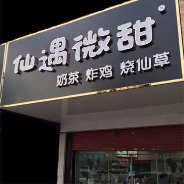 仙遇微甜图片1