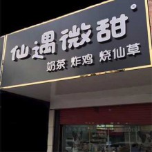 仙遇微甜图片1