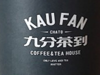 九分茶到