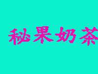 秘果奶茶