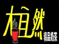 大自然奶茶