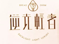 逆光轻奢