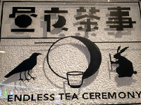 昼夜茶事